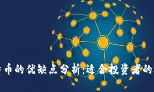 比特币的优缺点分析：适合投资者的选择