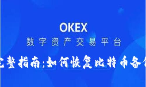 完整指南：如何恢复比特币备份