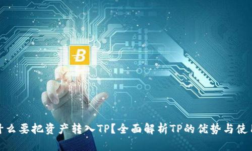 : 为什么要把资产转入TP？全面解析TP的优势与使用场景
