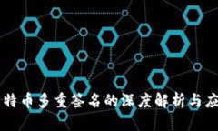 比特币多重签名的深度解析与应用