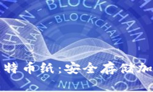 如何创建和使用比特币纸：安全存储加密货币的终极指南