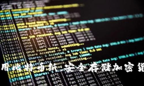 如何创建和使用比特币纸：安全存储加密货币的终极指南