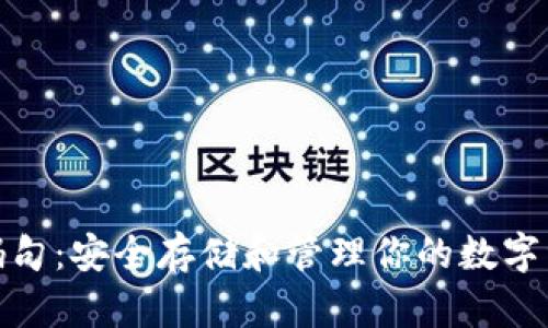 比特币密码句：安全存储和管理你的数字资产的关键