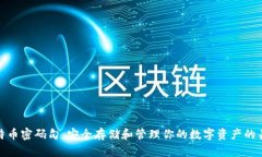 比特币密码句：安全存储和管理你的数字资产的