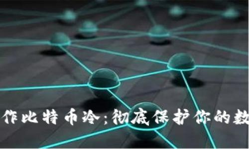 如何创作比特币冷：彻底保护你的数字资产